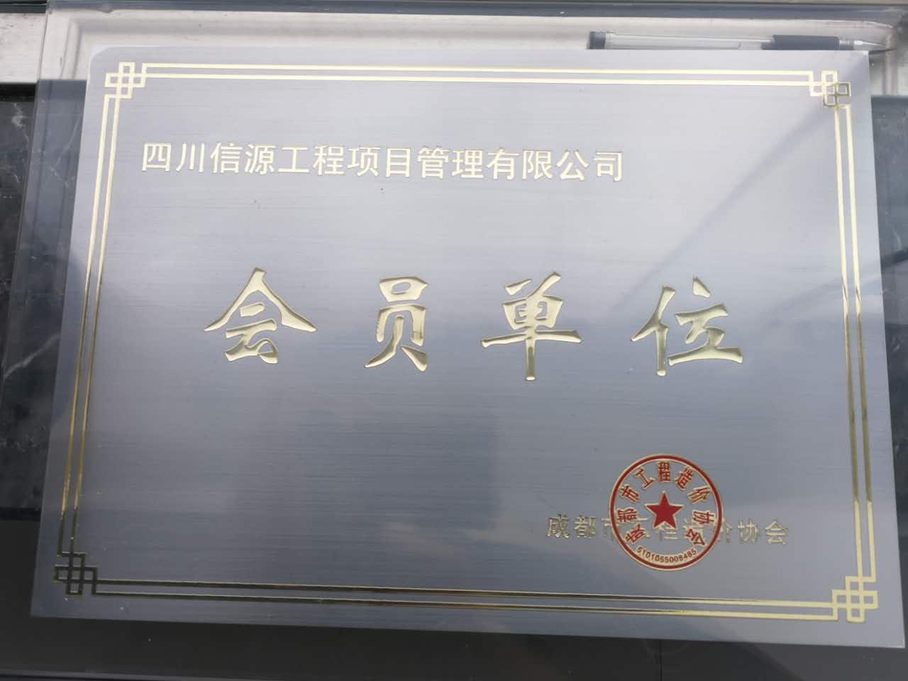 成都造價協(xié)會會員,66速聘