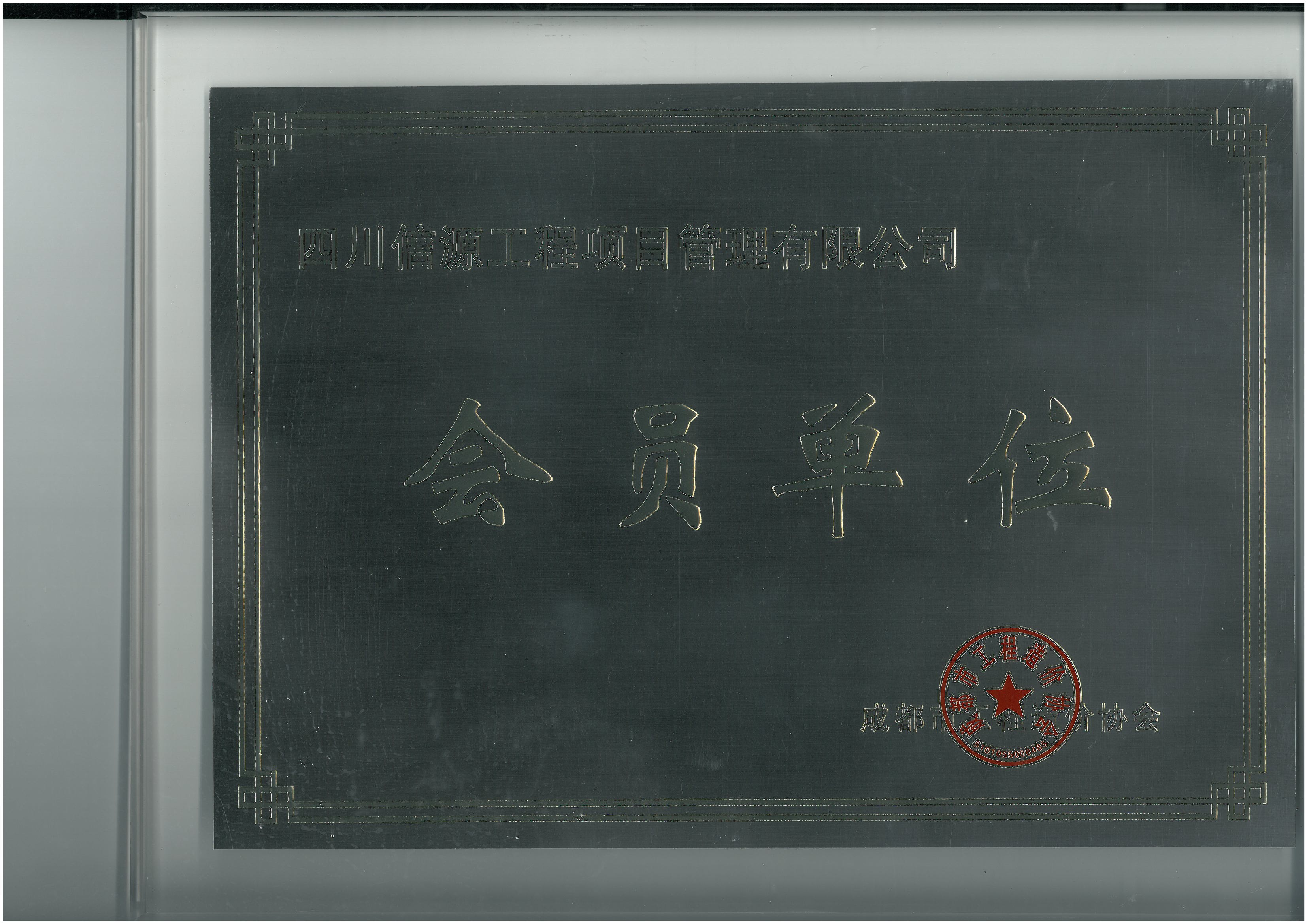 四川省造價協(xié)會會員證書,66速聘