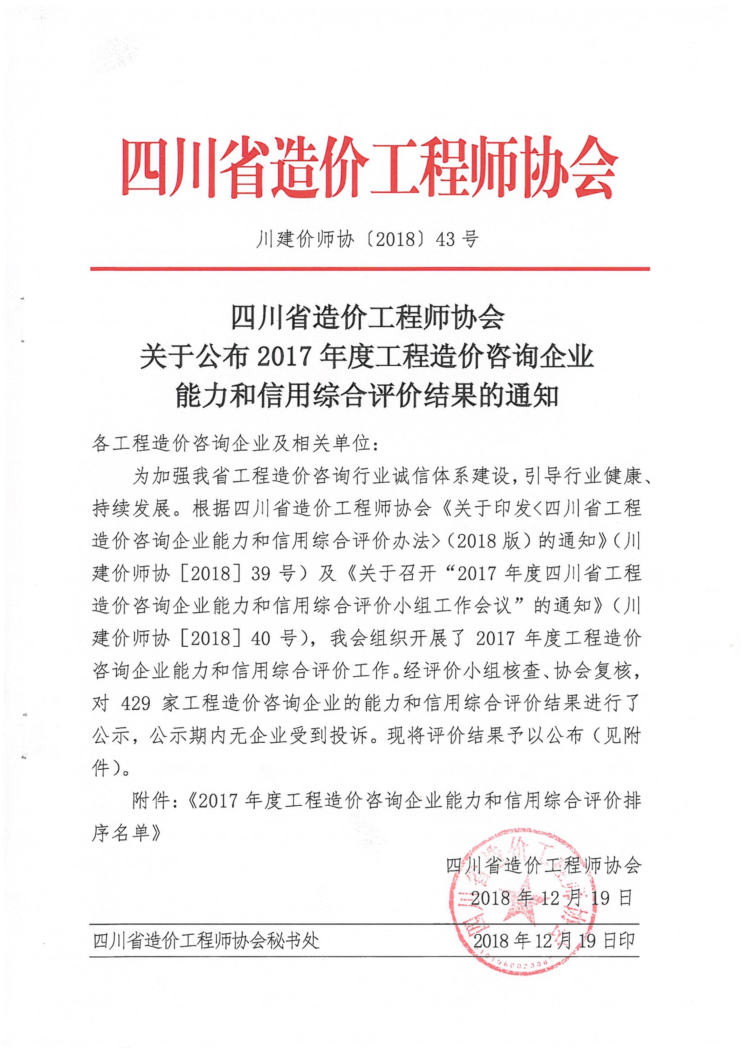 四川省造價(jià)工程師協(xié)會(huì)關(guān)于公布2017年度工程造價(jià)咨詢企業(yè)能力和信用綜合評(píng)價(jià)成果的通知,66速聘